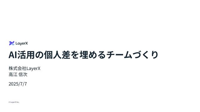 20250707-AI活用の個人差を埋めるチームづくり - Speaker Deck