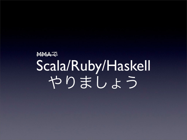 Scala/Ruby/Haskell
΍Γ·͠ΐ͏
MMAͰ
