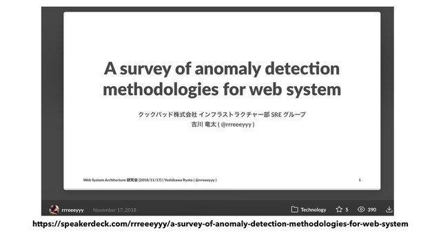 https://speakerdeck.com/rrreeeyyy/a-survey-of-anomaly-detection-methodologies-for-web-system
