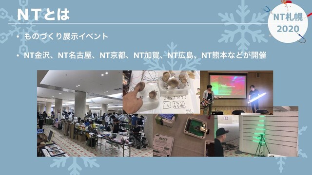 NT札幌
2020
• ΋ͷͮ͘ΓలࣔΠϕϯτ
• NTۚ୔ɺNT໊ݹ԰ɺNTژ౎ɺNTՃլɺNT޿ౡɺNT۽ຊͳͲ͕։࠵
̣̩ͱ͸
