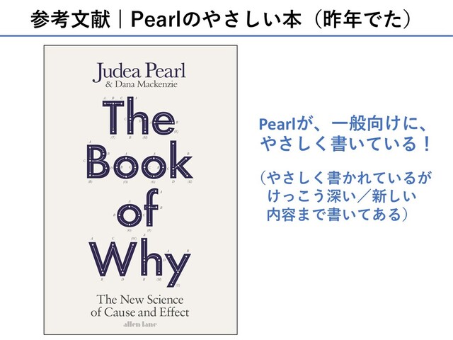参考⽂献 | Pearlのやさしい本（昨年でた）
Pearlが、⼀般向けに、
やさしく書いている！
（やさしく書かれているが
けっこう深い／新しい
内容まで書いてある）
