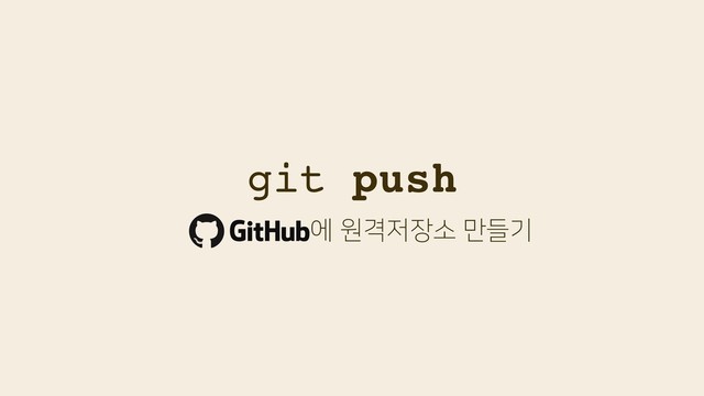git push
ীਗѺ੷੢ٜࣗ݅ӝ

