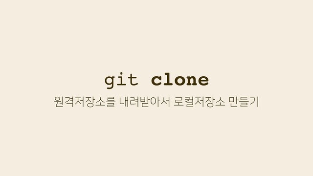 git clone
ਗѺ੷੢ࣗܳղ۰߉ইࢲ۽ஸ੷੢ٜࣗ݅ӝ
