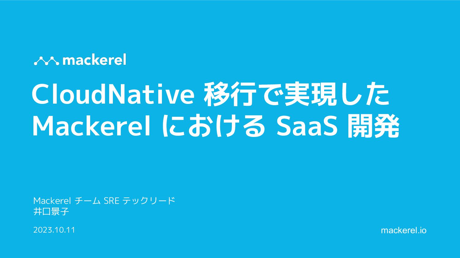 CloudNative 移行で実現した Mackerel における SaaS 開発