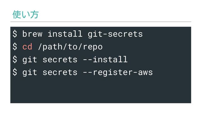 使い方
$ brew install git-secrets
$ cd /path/to/repo
$ git secrets --install
$ git secrets --register-aws
