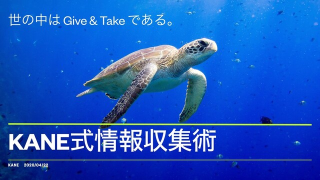 KANEɹ2020/04/22
ੈͷத͸ Give & Take Ͱ͋Δɻ
KANEࣜ৘ใऩूज़
