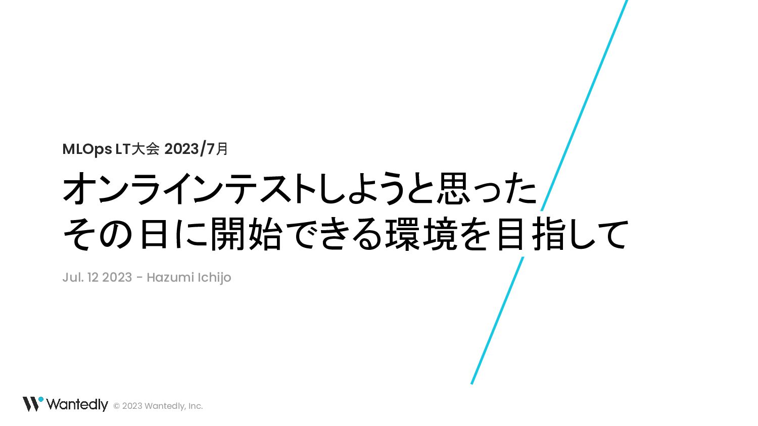 オンラインテストしようと思った その日に開始できる環境を目指して