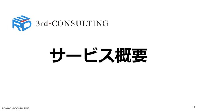 ©2019 3rd-CONSULTING
1
サービス概要
