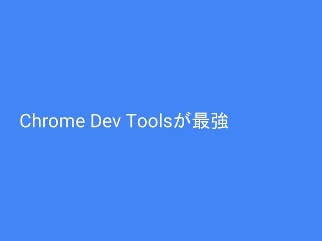 Chrome Dev Toolsが最強
