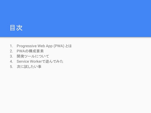 目次
1. Progressive Web App (PWA) とは
2. PWAの構成要素
3. 開発ツールについて
4. Service Workerで遊んでみた
5. 次に試したい事
