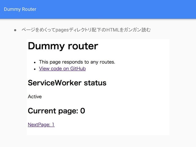 Dummy Router
● ページをめくってpagesディレクトリ配下のHTMLをガンガン読む
