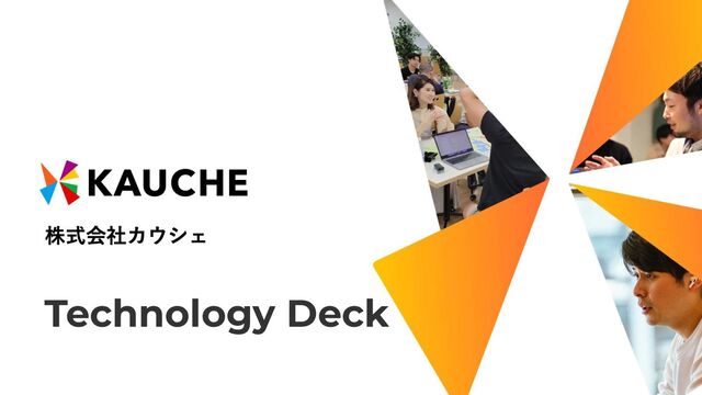 エンジニア向け技術スタック情報 - Speaker Deck