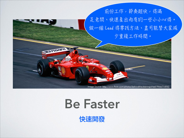 Be Faster
快速開發
┮⇞テ∽苌亡ⰰ恦㋌苌㉸䇠
悔勢梧珮㋌聋䠃ⓛ勭㧪䥥⃡ⅼ⻰⻰㊤㉸珯
⌻⃡⋬.GCF㉸缙㕟㢚㾶珮䧂⛐叞㧠Ⰸ⺗䃼
⻲撮综テ∽磢桴珯
Image Source: http://www.ﬂickr.com/photos/behindthesteeringwheel/9466714943
