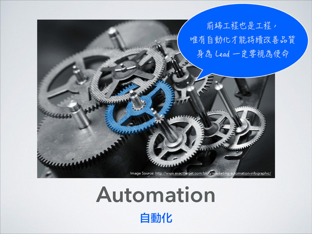 Automation
自動化
┮䷐テ粕⅀㤐テ粕苌
⠐㧪哋▶甙㔮叞硺六㠚畏➢忋
憌䎛.GCF⃡⹻缙屷䎛≠❞
Image Source: http://www.exacttarget.com/blog/marketing-automation-infographic/
