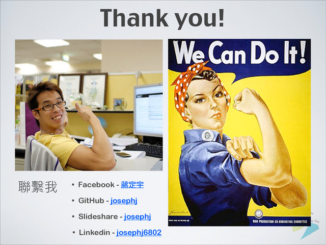 Thank you!
• GitHub - josephj
• Facebook - 蔣定宇
• Slideshare - josephj
• Linkedin - josephj6802
聯繫我
