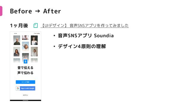 Before → After
1ヶ月後
' 音声SNSアプリ Soundia
' デザイン4原則の理解
【UIデザイン】 音声SNSアプリを作ってみました
