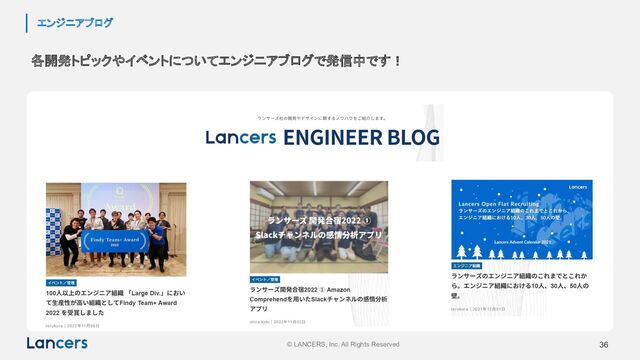 © LANCERS, Inc. All Rights Reserved 36
エンジニアブログ
各開発トピックやイベントについてエンジニアブログで発信中です！
