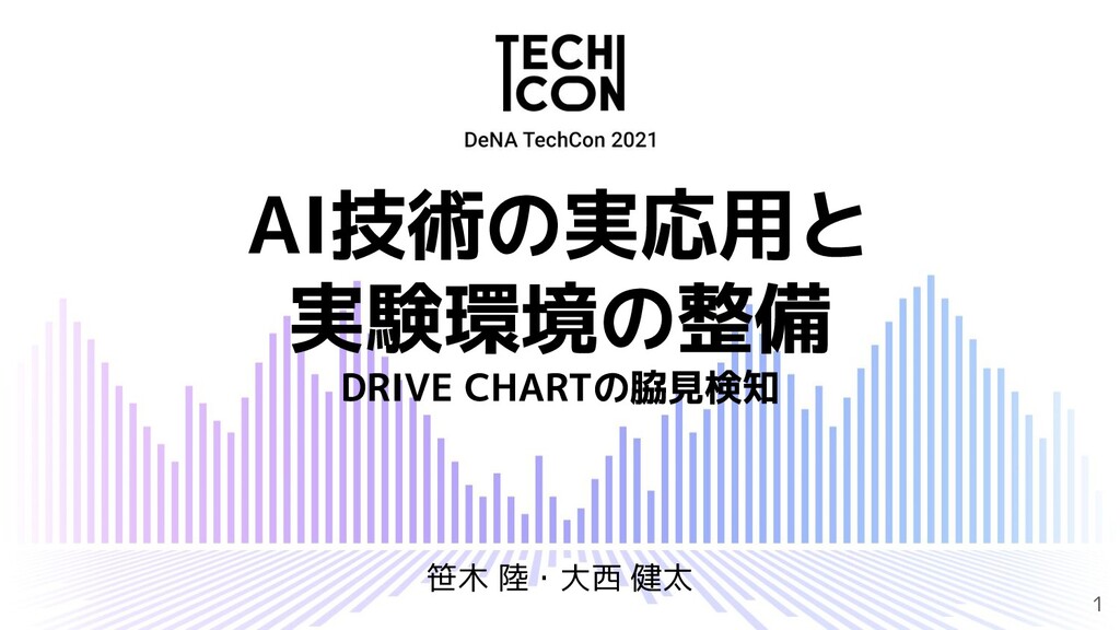 AI技術の実応用と実験環境の整備 ~ DRIVE CHARTの脇見検知 ~