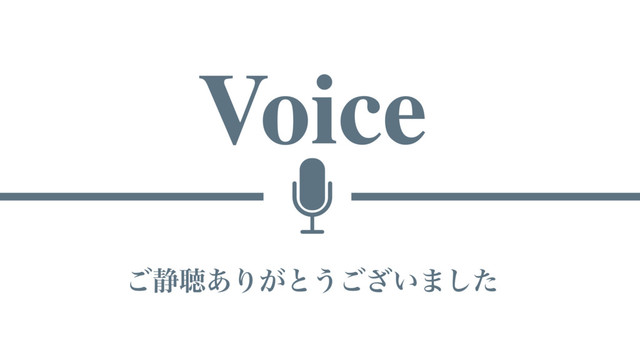 Voice
͝੩ௌ͋Γ͕ͱ͏͍͟͝·ͨ͠
