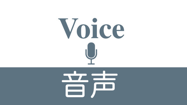 Voice
Ի੠
