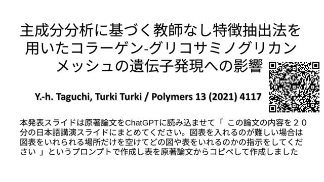 主成分分析に基づく教師なし特徴抽出法を用いたコラーゲン-グリコサミノグリカンメッシュの遺伝子発現への影響
