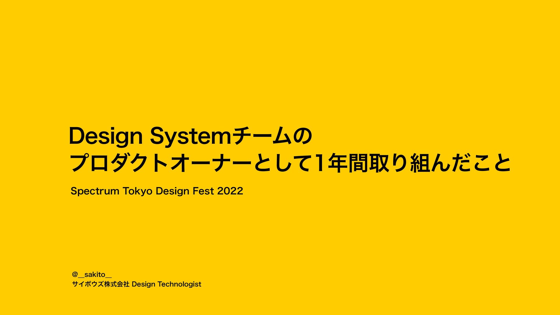 Slide Top: Design Systemチームのプロダクトオーナーとして1年間取り組んだこと