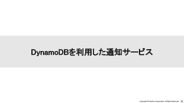 DynamoDBを利用した通知サービス 
