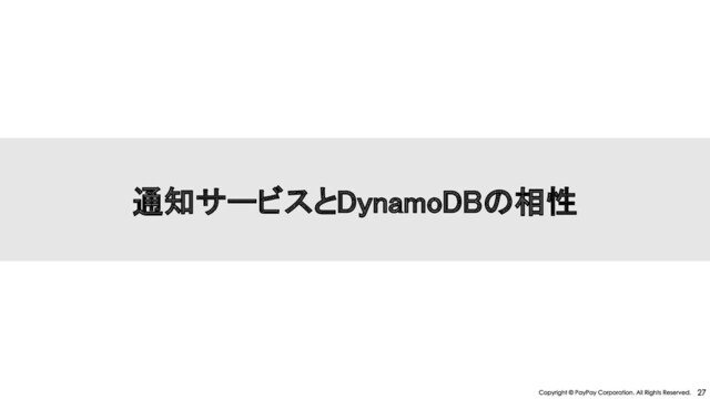通知サービスとDynamoDB 相性 
