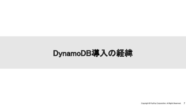 DynamoDB導入 経緯 
