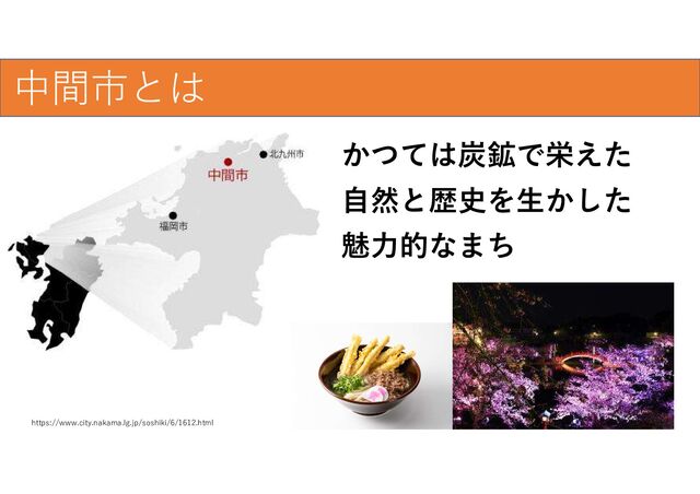 爆発的な普及のために
中間市とは
かつては炭鉱で栄えた
https://www.city.nakama.lg.jp/soshiki/6/1612.html
自然と歴史を生かした
魅力的なまち
