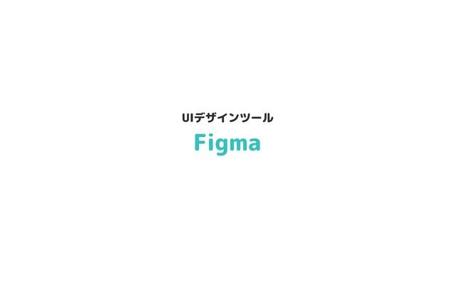 Figma
UIデザインツール
