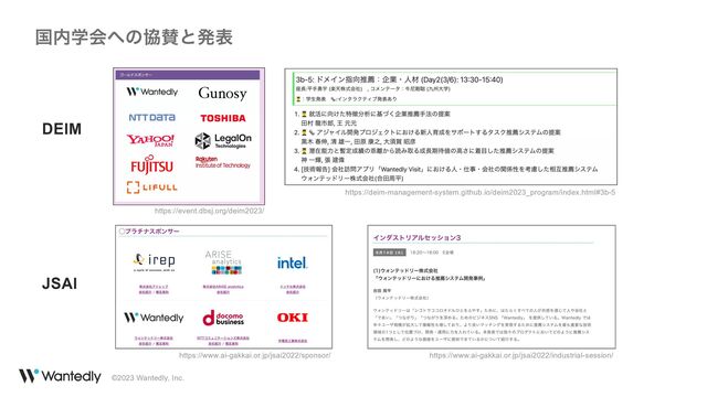 ©2023 Wantedly, Inc.
ࠃ಺ֶձ΁ͷڠࢍͱൃද
https://www.ai-gakkai.or.jp/jsai2022/industrial-session/
https://www.ai-gakkai.or.jp/jsai2022/sponsor/
JSAI
DEIM
https://deim-management-system.github.io/deim2023_program/index.html#3b-5
https://event.dbsj.org/deim2023/
