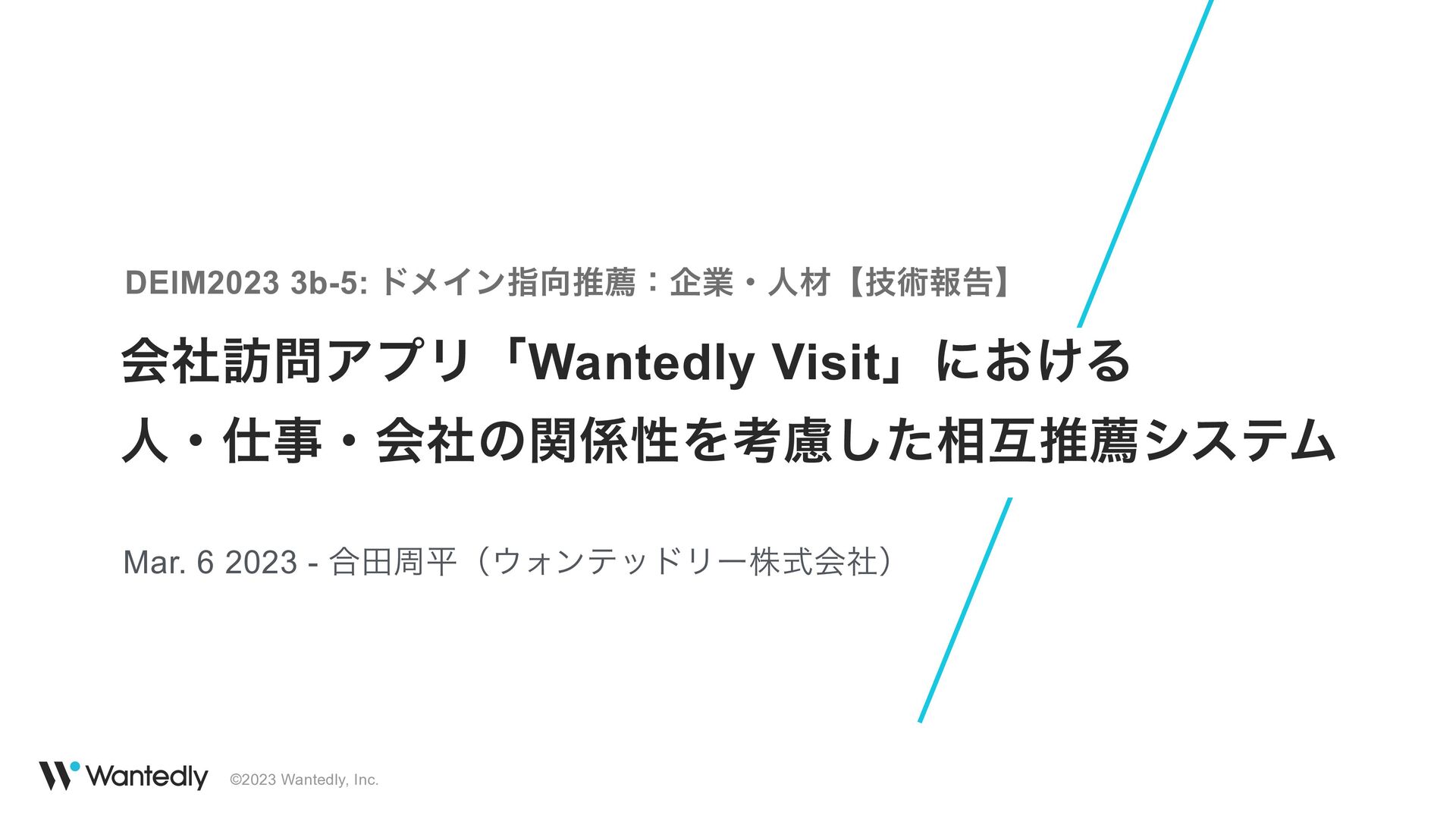 会社訪問アプリ「Wantedly Visit」における 人・仕事・会社の関係性を考慮した相互推薦システム