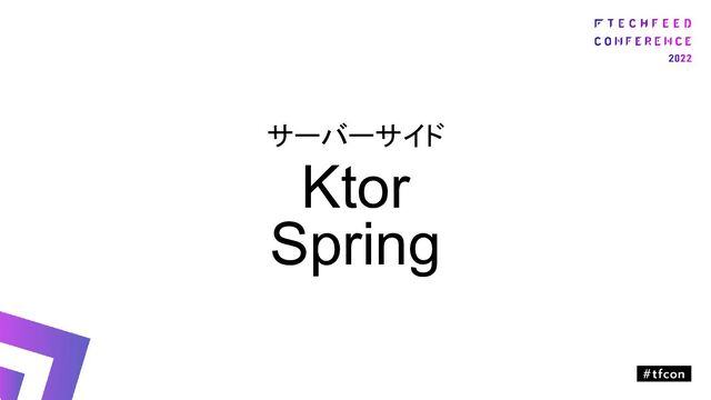 サーバーサイド
Ktor
Spring
