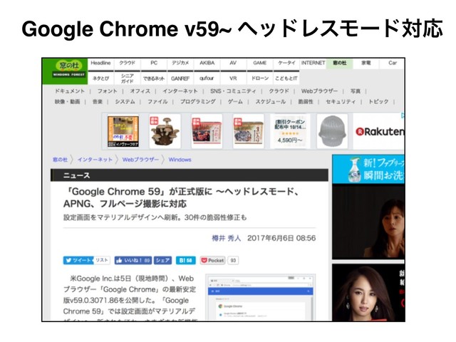 Google Chrome v59~ ϔουϨεϞʔυରԠ
