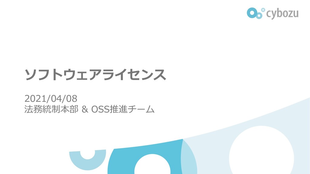 Slide Top: ソフトウェアライセンス 2021 / Software license 2021