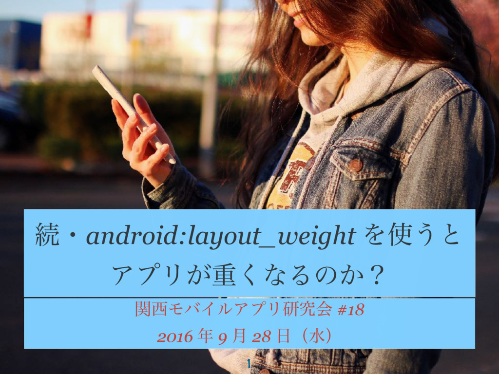 続 Android Layout Weight を使うとアプリが重くなるのか Speaker Deck