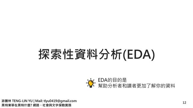 游騰林 TENG-LIN YU | Mail: tlyu0419@gmail.com
黑特東華在黑特什麼? 網路、社會與文字探勘實務
探索性資料分析(EDA)
12
EDA的目的是
幫助分析者和讀者更加了解你的資料
