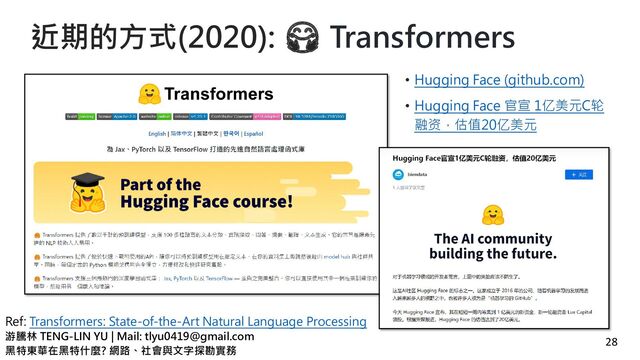游騰林 TENG-LIN YU | Mail: tlyu0419@gmail.com
黑特東華在黑特什麼? 網路、社會與文字探勘實務
近期的方式(2020): 🤗 Transformers
• Hugging Face (github.com)
• Hugging Face 官宣 1亿美元C轮
融资，估值20亿美元
28
Ref: Transformers: State-of-the-Art Natural Language Processing
