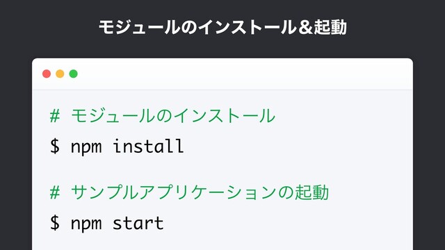 ϞδϡʔϧͷΠϯετʔϧˍىಈ
# ϞδϡʔϧͷΠϯετʔϧ
$ npm install
# αϯϓϧΞϓϦέʔγϣϯͷىಈ
$ npm start
