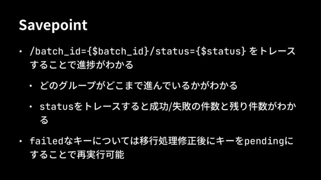 Savepoint
/batch_id={$batch_id}/status={$status}
status /
failed pending
