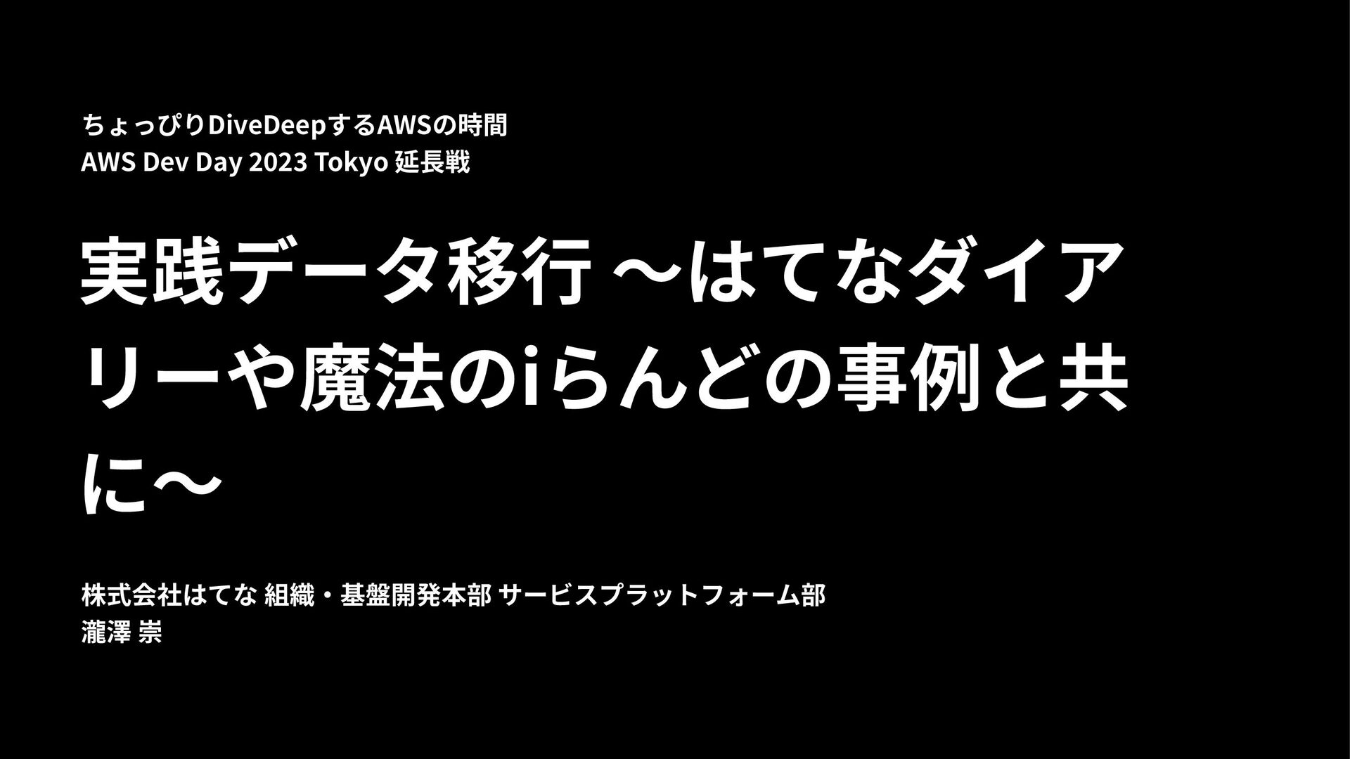 実践データ移行 〜はてなダイアリーや魔法のiらんどの事例と共に〜