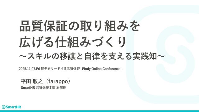 品質保証の取り組みを広げる仕組みづくり〜スキルの移譲と自律を支える実践知〜