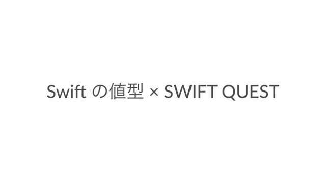 Swi$ ͷ஋ܕ × SWIFT QUEST
