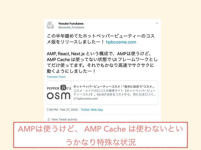 AMP͸࢖͏͚Ͳɺ AMP Cache ͸࢖Θͳ͍ͱ͍
͏͔ͳΓಛघͳঢ়گ
