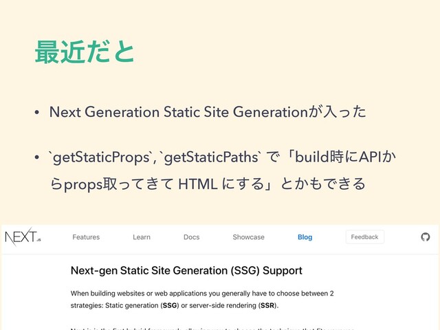 ࠷ۙͩͱ
• Next Generation Static Site Generation͕ೖͬͨ
• `getStaticProps`, `getStaticPaths` Ͱʮbuild࣌ʹAPI͔
Βpropsऔ͖ͬͯͯ HTML ʹ͢Δʯͱ͔΋Ͱ͖Δ

