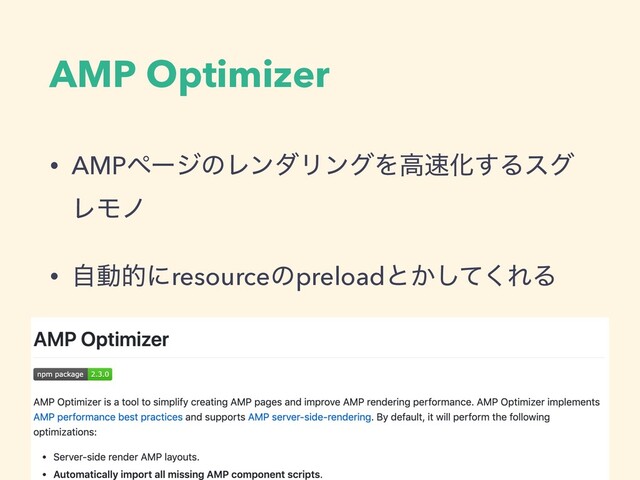 AMP Optimizer
• AMPϖʔδͷϨϯμϦϯάΛߴ଎Խ͢Δεά
ϨϞϊ
• ࣗಈతʹresourceͷpreloadͱ͔ͯ͘͠ΕΔ
