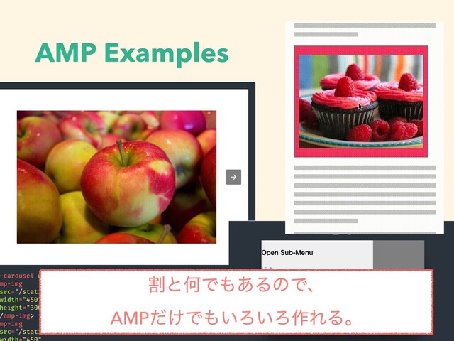 AMP Examples
ׂͱԿͰ΋͋ΔͷͰɺ  
AMP͚ͩͰ΋͍Ζ͍Ζ࡞ΕΔɻ
