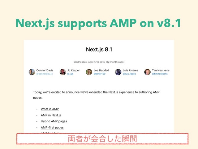 Next.js supports AMP on v8.1
྆ऀ͕ձ߹ͨ͠ॠؒ

