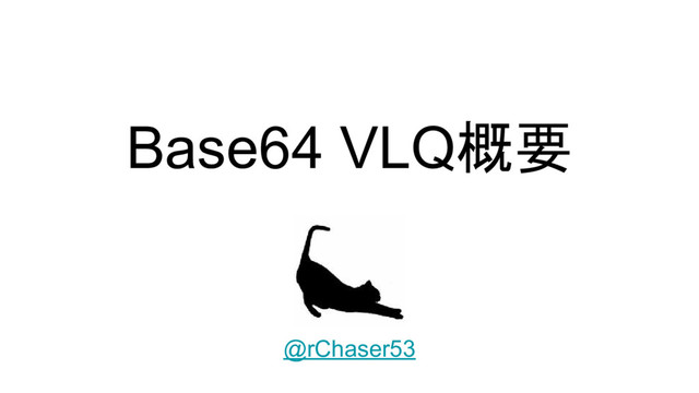 Base64 VLQ概要
@rChaser53
